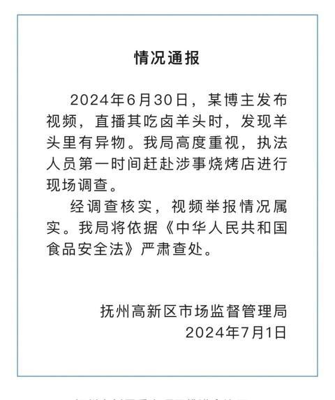 博主直播吃卤羊头时吃出青草，官方通报：属实