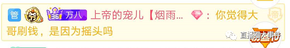 虎牙塌哥再爆狠料，某女主播19年赚数千万！上帝哥豪刷支持迷醉