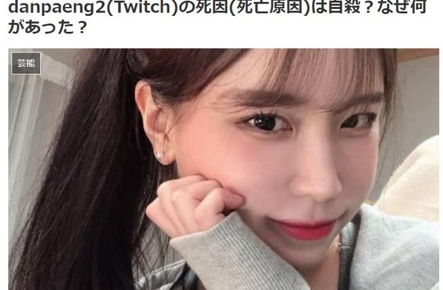 26岁韩国美女Twitch主播突然去世 网友猜测可能自杀