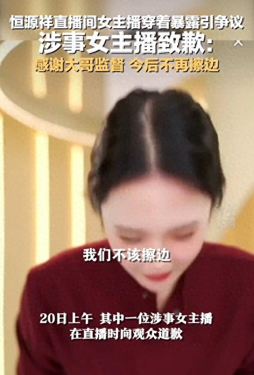 恒源祥直播间女主播穿着暴露引争议，涉事女主播致歉：感谢大哥监督 今后不再擦边