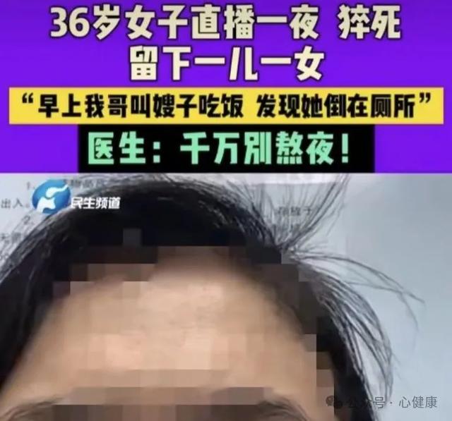 36岁女主播，直播一夜后猝死！常熬夜，小心猝死找上门？