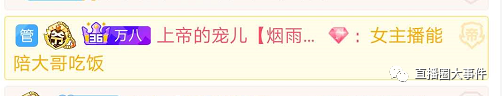 虎牙塌哥再爆狠料，某女主播19年赚数千万！上帝哥豪刷支持迷醉