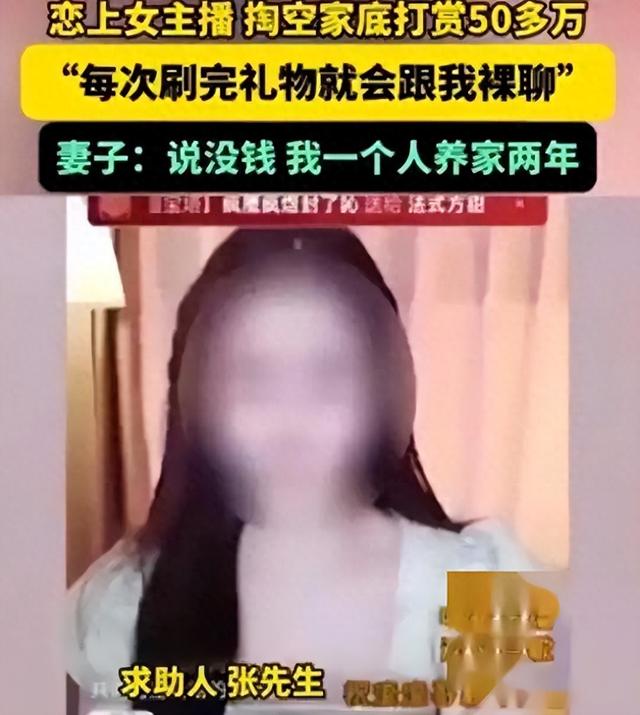 河南农民36岁男子，打赏女主播50万：每次，她就跟我聊天