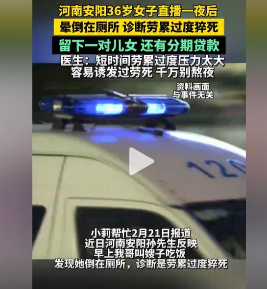 河南女主播通宵直播猝死！丈夫发现人已倒在厕所！网友：拿命换钱