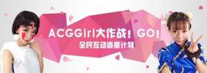 龙珠美女主播梦楠(ACGGirl总决赛 龙珠直播见证女神夺冠瞬间)