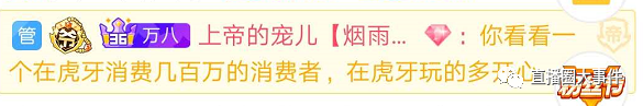 虎牙塌哥再爆狠料，某女主播19年赚数千万！上帝哥豪刷支持迷醉